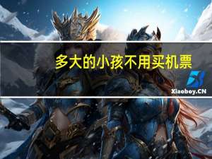 多大的小孩不用买机票