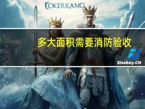 多大面积需要消防验收