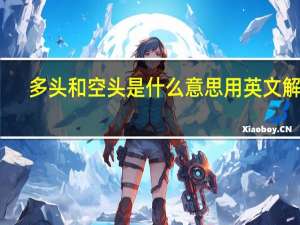 多头和空头是什么意思用英文解释（多头和空头是什么意思）