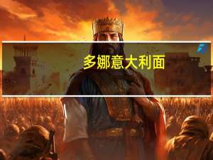 多娜 意大利面(直条)卡路里是多少