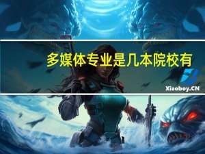 多媒体专业是几本院校有