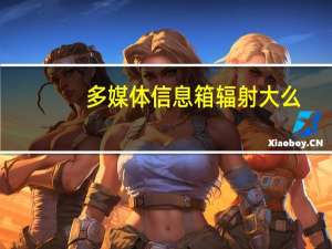 多媒体信息箱辐射大么
