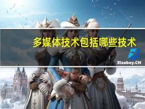 多媒体技术包括哪些技术