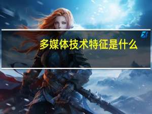 多媒体技术特征是什么