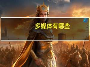 多媒体有哪些
