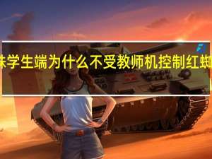 多媒体红蜘蛛学生端为什么不受教师机控制 红蜘蛛多媒体网络教室