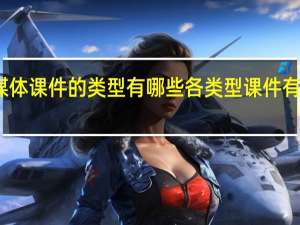 多媒体课件的类型有哪些各类型课件有那些特点