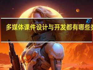 多媒体课件设计与开发都有哪些类型