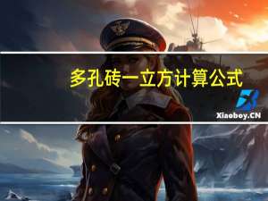 多孔砖一立方计算公式