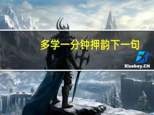 多学一分钟押韵下一句