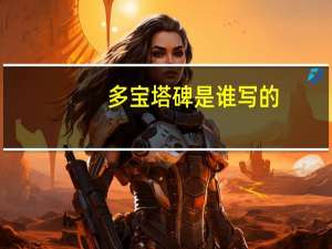 多宝塔碑是谁写的