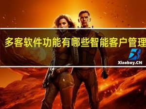 多客软件功能有哪些 智能客户管理软件