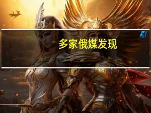 多家俄媒发现：俄罗斯国防部网站上已没有苏罗维金相关信息