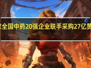 多家全国中药20强企业联手采购27亿赞皇酸枣仁