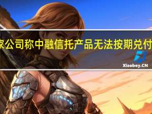 多家公司称中融信托产品无法按期兑付影响不大