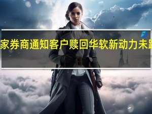 多家券商通知客户赎回华软新动力未踩雷产品