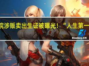 多家医院涉贩卖出生证被曝光！“人生第一证”有多重要？ 到底什么情况呢