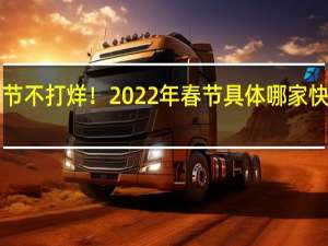 多家快递宣布春节不打烊！2022年春节具体哪家快递不打烊附最新通知！