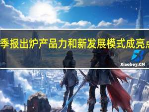 多家房企三季报出炉  产品力和新发展模式成亮点 到底什么情况嘞