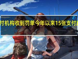 多家支付机构收到罚单 今年以来15张支付牌照已被注销