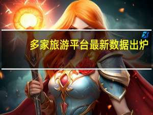 多家旅游平台最新数据出炉：今年或将迎来近五年最火“十一”