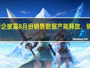 多家猪企披露8月份销售数据产能释放、销量逐步回升