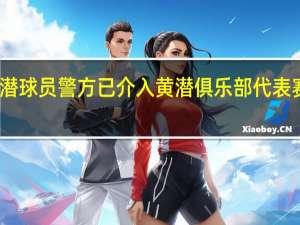 多家西媒巴尔韦德赛后拳打黄潜球员警方已介入 黄潜俱乐部代表赛后喷巴尔韦德怂货孬种后删除推文