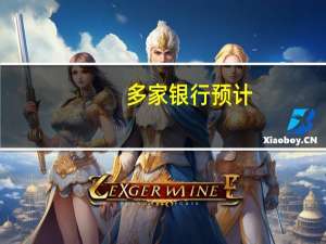 多家银行预计：随着美联储连续第二次跳过加息众多蓝筹公司准备在11月份发行1000亿美元债券