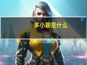 多小聊是什么