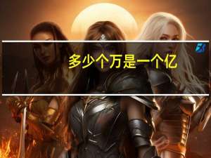 多少个万是一个亿