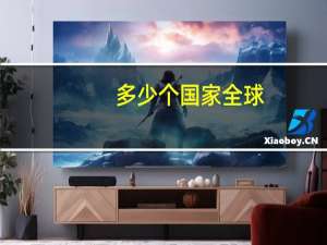 多少个国家全球