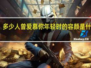多少人曾爱慕你年轻时的容颜是什么歌（多少人曾爱慕你年轻时的容颜）