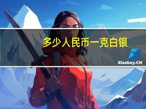 多少人民币一克白银