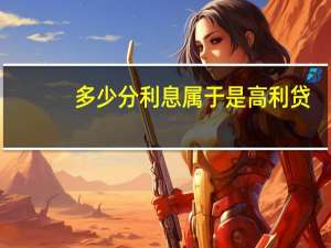 多少分利息属于是高利贷