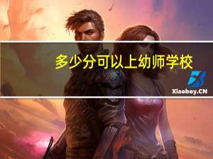多少分可以上幼师学校