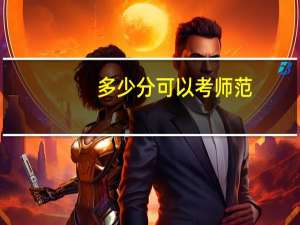 多少分可以考师范