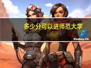 多少分可以进师范大学