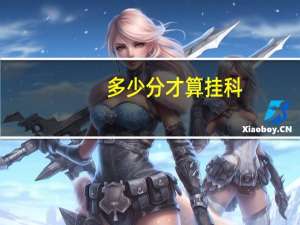 多少分才算挂科