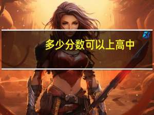 多少分数可以上高中
