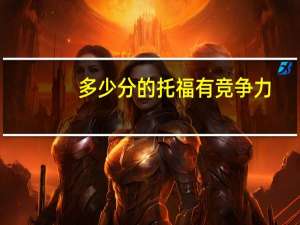 多少分的托福有竞争力