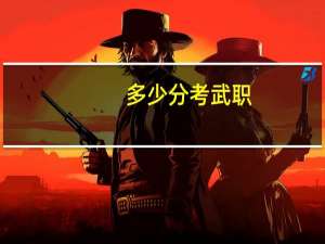 多少分考武职