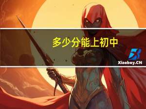 多少分能上初中