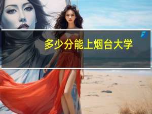 多少分能上烟台大学