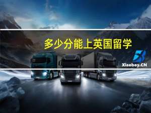 多少分能上英国留学