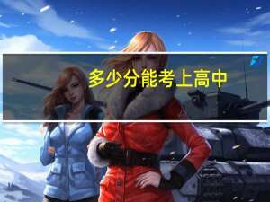 多少分能考上高中？