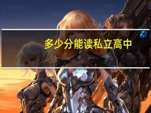 多少分能读私立高中