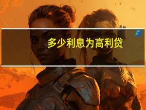 多少利息为高利贷