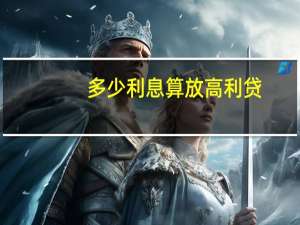 多少利息算放高利贷