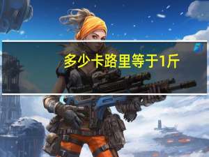 多少卡路里等于1斤