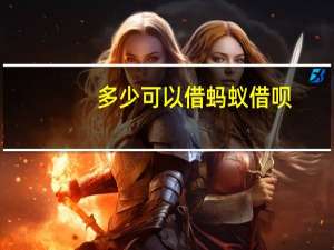 多少可以借蚂蚁借呗